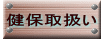 健保取扱い 